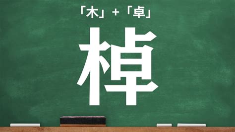 木卓 漢字|木へんに卓で「棹」の読み方とは？使い方など簡単に解釈 